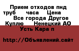 Прием отходов пнд труб. 24 часа! › Цена ­ 50 000 - Все города Другое » Куплю   . Ненецкий АО,Усть-Кара п.